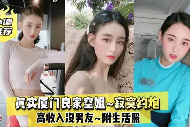 【自拍偷拍】小编推荐真实厦门良家空姐高收入没男友寂寞约炮附生活照