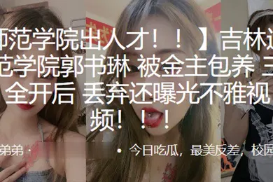 【网曝黑料】吉林通化师范学院郭书琳被金主包养三洞全开后丢弃还曝光不雅视频
