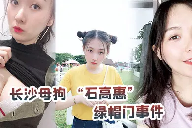 【网曝黑料】长沙母狗绿帽门事件背着男友跟广州纹身哥大战半年有余最后被发现后男友全网投稿资源曝光