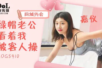 【自拍偷拍】嘉仪绿帽老公看着我被客人操