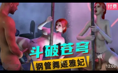 【3D】3D斗破苍穹  钢管舞姬雅妃