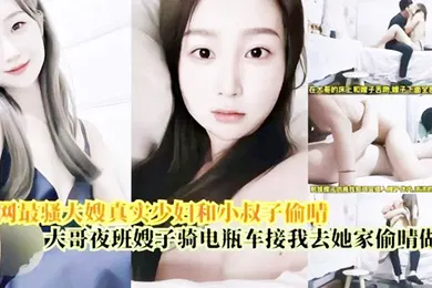 【乱伦】偷情做爱最骚大嫂真实少妇和小叔偷情大哥上夜班嫂子骑电瓶车接我去她家偷情做爱