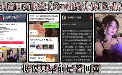 【网曝黑料】抖音百万粉丝【Sun雅乔】传出塌房，据说其早前是名网黄，网黄的内容没找，倒是找到了网传的卖淫的视频，真假自编！