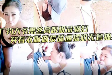 【丝袜制服】骚妇爱暴露厂约大爷黑丝高跟极品骚妇露脸激情啪啪拉过大爷直接口交大鸡巴穿着衣服做爱舔逼揉奶无套抽插好骚