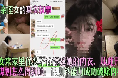 【乱伦】和亲侄女的真实叙事侄女来家里住忍不住舔起她的内衣从此开始谋划怎么得到她使用钞能力成功破除内射