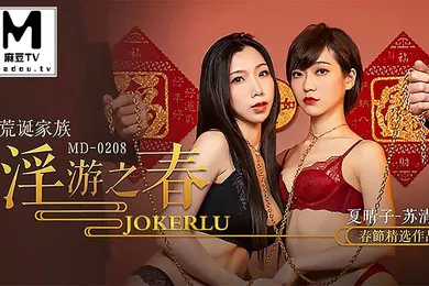 【自拍偷拍】夏晴子苏清歌荒诞家族_淫游之春