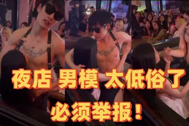 【自拍偷拍】夜店男模太低俗了必须举报