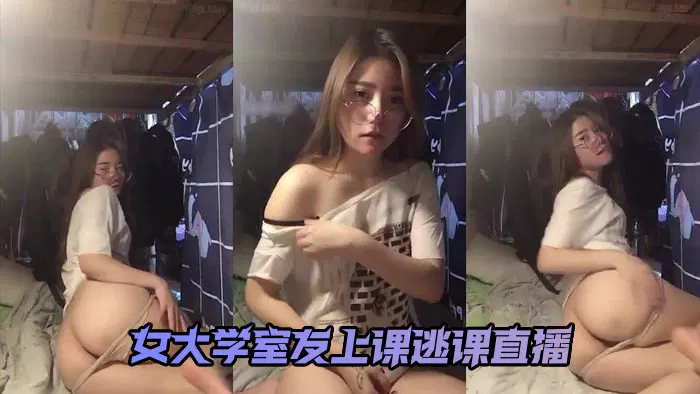 【主播网红】高颜值美女大学生宿舍趁着室友上课逃课直播13