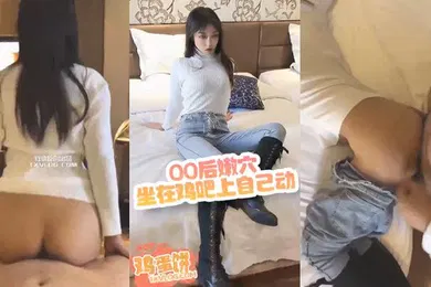 【自拍偷拍】鸡蛋饼00后嫩穴坐在鸡吧上自己动