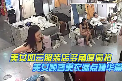 【自拍偷拍】稀缺摄像头美女如云服装店多角度偷拍美女顾客更衣漏点精华篇完结版