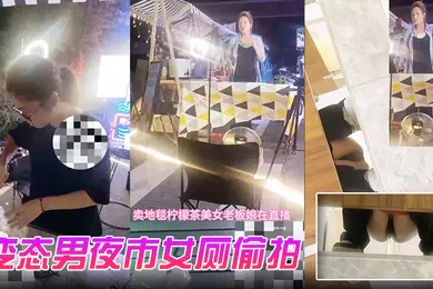 【自拍偷拍】变态男夜市女厕偷拍直播卖冰粉妹子拍完逼逼隔着门板喊话把妹子整崩溃了大叫非常刺激