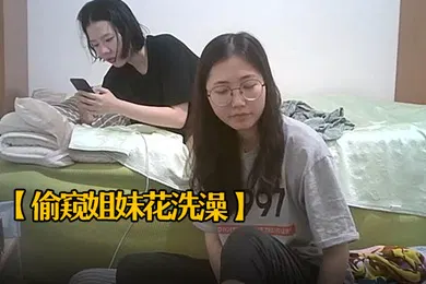 【学生萝莉】偷窥姐妹花洗澡大学生闺蜜在外合租房的浴室被房东安装了隐蔽针孔偷拍上下看个精光真是一对漂亮的姐妹花
