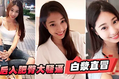 【自拍偷拍】后入肥臀大骚逼白浆直冒
