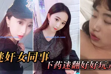 【强奸迷奸】迷奸女同事周末约美女前台出来吃饭趁机下药迷翻好好玩弄想了很久的小肥鲍