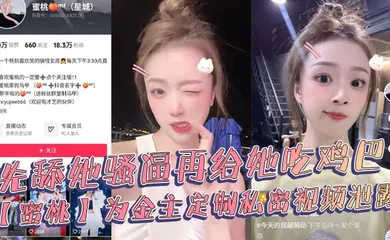 【主播网红】抖音18万粉丝极品美女网红博主【蜜桃】，为金主定制私密视频泄露