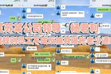 【网曝黑料】江苏某公司领导杨君利潜规则员工不成反被其曝光老少通吃