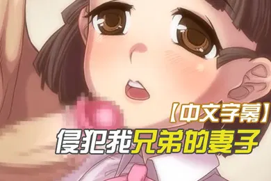 【激情H漫】中文字幕侵犯我兄弟的妻子性欲太旺盛