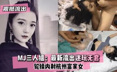 【网曝黑料】MJ三人组最新迷玩无套轮操内射
