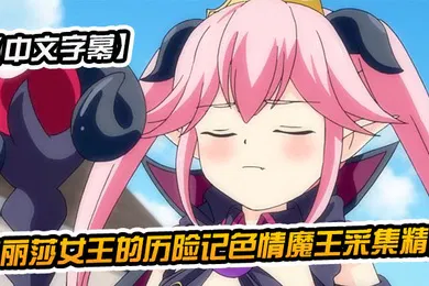 【激情H漫】中文字幕梅丽莎女王的历险记色情魔王采集精液
