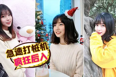 【自拍偷拍】急速打桩机疯狂后入