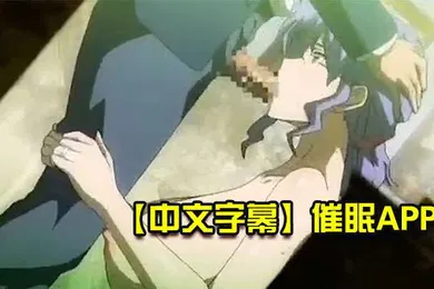 【激情H漫】中文字幕催眠APP