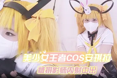【自拍偷拍】美少女王者Cos安琪拉约拍被摄影师内射中出