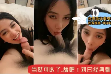【自拍偷拍】骚逼小母狗主人我想舔你得鸡巴还有蛋蛋可约吗当然可以了舔吧对白经典刺激