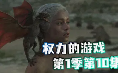 【厂牌经典】权力的游戏第一季第10集