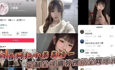 【网曝黑料】抖音网红小姜姜榜一定制全裸调教视频全网曝光