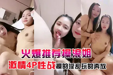 【群交多P】火爆推荐操浪姐超养眼女神下海激情4P性战操的淫乱玩的奔放