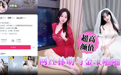 【自拍偷拍】超高颜值网红林萌与金主啪啪调教视频最新流出 黑丝情趣床战金主 露点自慰掰穴特写
