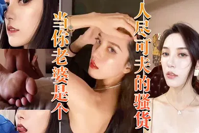 【自拍偷拍】当你老婆是个人尽可夫的骚货_白天端庄矜持晚上当妓女任人