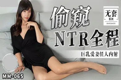 【自拍偷拍】吴梦梦偷窥NTR全程巨乳爱妻任人内射