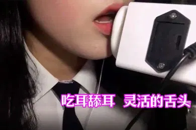 【SM调教】ASMRChaning吃耳舔耳灵活的舌头
