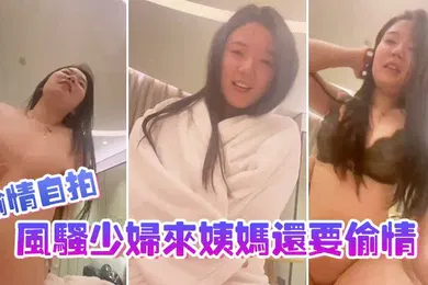 【自拍偷拍】偷情自拍风骚少妇来姨妈还要偷情和情夫做爱录下发给老公