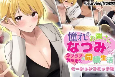 【激情H漫】与你仰慕的邻居夏美的恩爱调皮同居生活