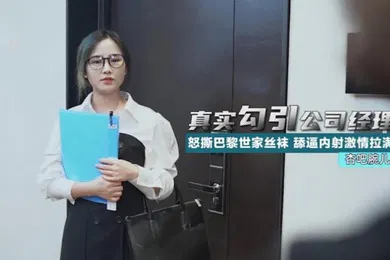 【自拍偷拍】腕儿真实勾引公司经理
