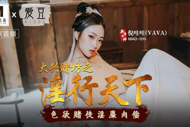【自拍偷拍】桃视频大兴赌坊之淫行天下-倪哇哇MAD-010