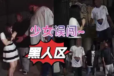 【经典有码】清纯可爱少女误入黑人区惨遭黑屌爆操异国骚逼