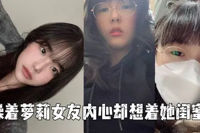 【学生萝莉】操着萝莉女友内心却想着她闺蜜