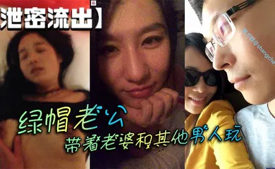 【自拍偷拍】绿帽老公带着老婆和其他男人玩