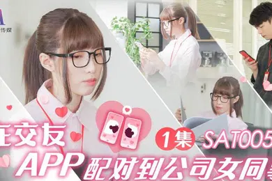 【自拍偷拍】小遥在交友APP配对到公司女同事EP1