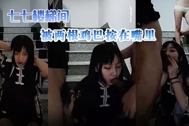 【乱伦】清纯妹妹七七楼梯间被两根鸡巴按在嘴里这么嫩就被表哥用鸡巴深喉快速抽插她的嘴穴射她嘴巴最里面刺激