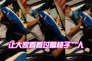 【自拍偷拍】听说过隔山打牛吗让大家看看过隔椅子艹人