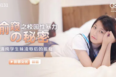 【学生萝莉】丽丽偷窥的秘密之校园性暴力_清纯学生妹凌辱后的报复