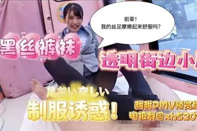 【经典有码】街边透明小屋做爱 还是小日本玩的够花