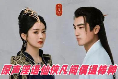 【AI换脸】AI明星换脸与AI合成声_AI_特殊电视剧之_与凤行_赵丽颖_原声淫语仙侠凡间偶遇棒神