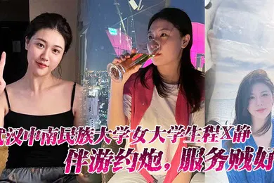 【学生萝莉】成都民大女学生约炮服务贼好