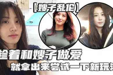 【SM调教】嫂子乱伦刚买了一个电击理疗仪趁着和嫂子做爱就拿出来尝试一下新玩法说是理疗仪其实就是调教用的电击设备贴在嫂子肥臀上直接开到最高