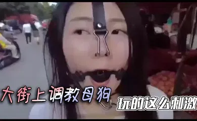 【SM调教】大街上调教母狗，玩的这么刺激